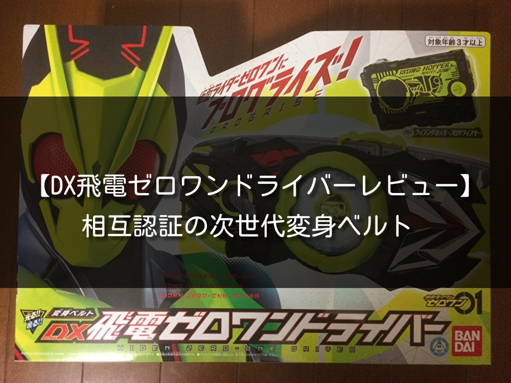 DX飛電ゼロワンドライバーレビュー】仮面ライダーゼロワンが使用する次 ...